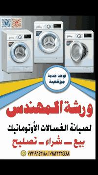 ورشة المهندس • صيانة غسالات اوتوماتيك • النجف حي الميلاد