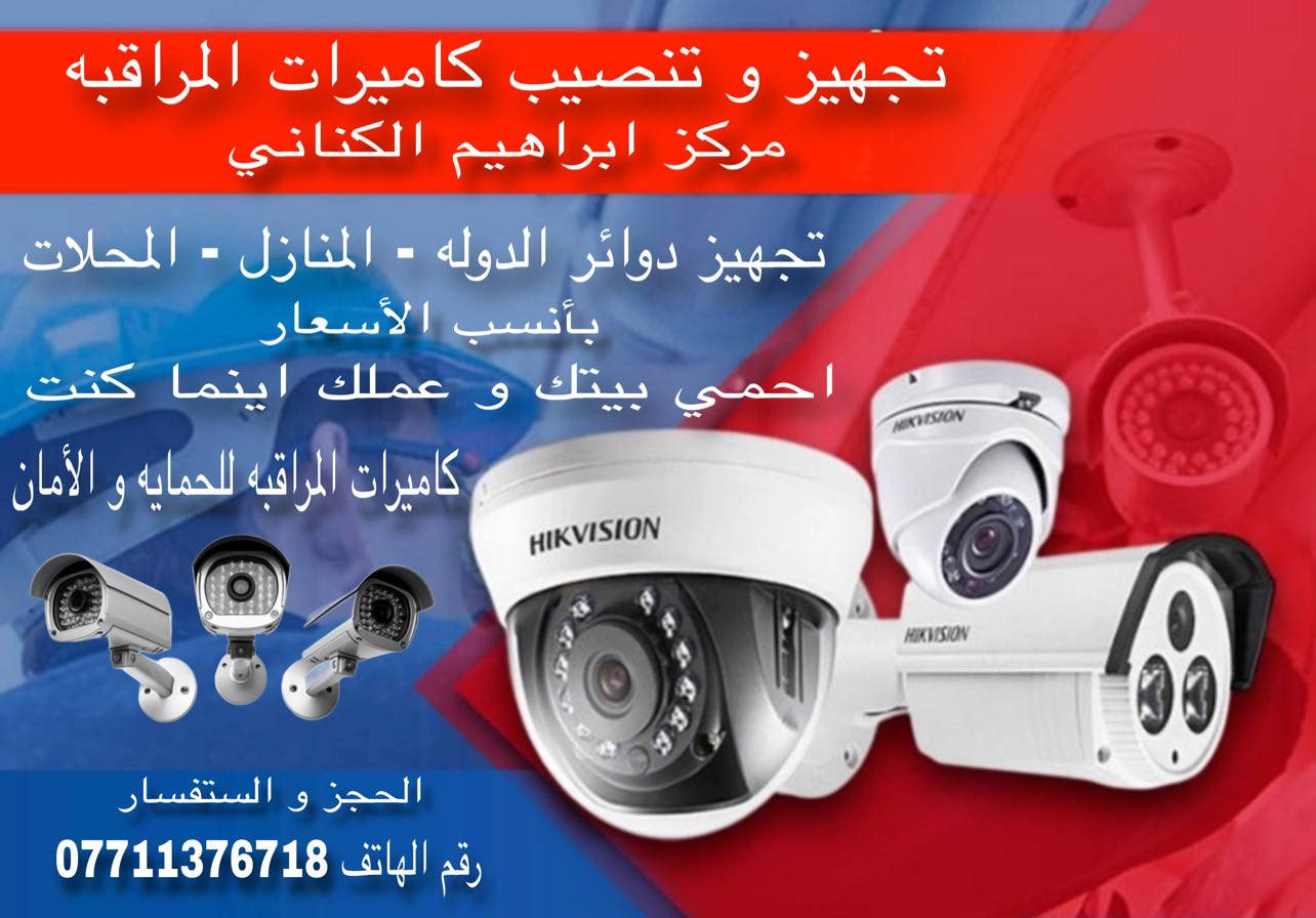 مركز ابراهيم الكناني تنصيب و صيانة الكاميرات المراقبه احمي بيتك و عملك اينما كنت الستفسار رقم الهاتف ***********
