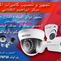 مركز ابراهيم الكناني تنصيب و صيانة الكاميرات المراقبه احمي بيتك و عملك...