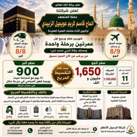 عمرتين • سفر بر ٨/٨ • سفر جو ٨/٩
