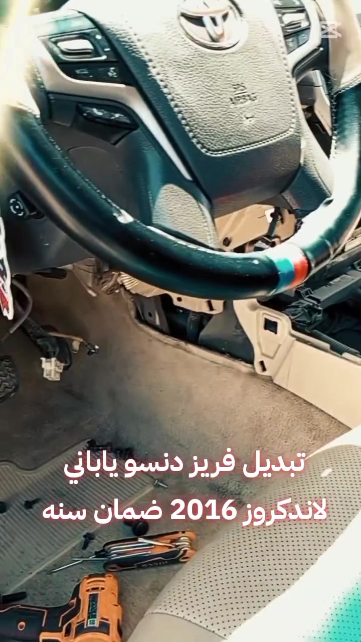 السلام عليكم
تبديل فريز دنسو ياباني 
شحن غاز امريكي حسب الكميه المقرره من الشركه
ضمان سنه بل فريز 
ضمان الدشبول من خدش أو الكسر 
لاند كروز ،برادو بسعر 450 الف
من موديل 2012 إلى 2020
تواصل *********** واتساب
