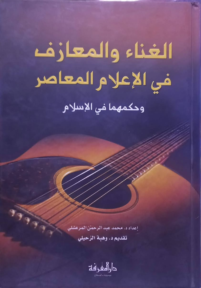 ( الغناء والمعازف في الإعلام المعاصر وحكمهما في الإسلام )
            إعداد
محمد عبدالرحمن المرعشلي 
تقديم وهبة الزحيلي 
دار المعرفة  - بيروت 
٧    آلاف دينار 
https://t.me/maktabat_abu_abd


**إذا كنت صاحب هذا الإعلان وتريد حذفه لأي سبب، رجاءا أرسل رسالة إلى الدعم الفني**