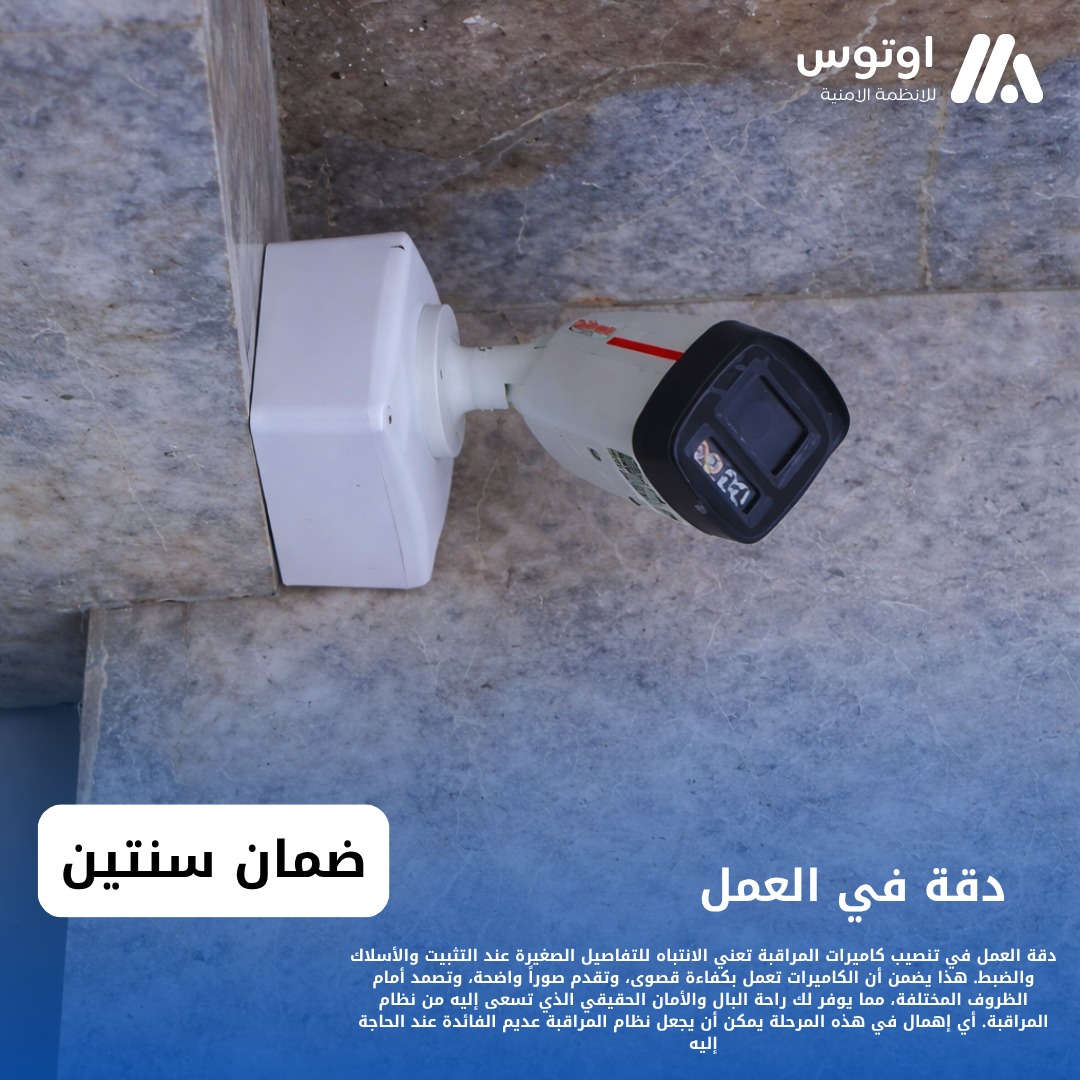 اوتوس للانظمة الامنية 
أوتوس.. أحدث تقنيات الرقابة بين يديك
تم تنصيب كاميرات مراقبة في كربلاء 
كاميرات دهوى صورة وصوت 4ميكا نضام ايبي
اربع كاميرات 

📞رقم المبيعات:***********

📞رقم الصيانة :***********

📍كربلاء-حي العامل-المنطقة السابعة-مقابل شركة سما الجوهرة للتقسيط 

متجرنا الالكتروني 
https://autos.mymorabaa.com

👷كوادرنا في المحافظات العراق 

تنصيب كاميرات مراقبة في بغداد 
تنصيب كاميرات مراقبة في كربلاء 
تنصيب كاميرات مراقبة في البصرة 
#كاميرات_مراقبة 
#كاميرات
