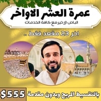 عمرة العشر الأواخر • دخول الروضة الشريفة • تقسيط بدون مقدم