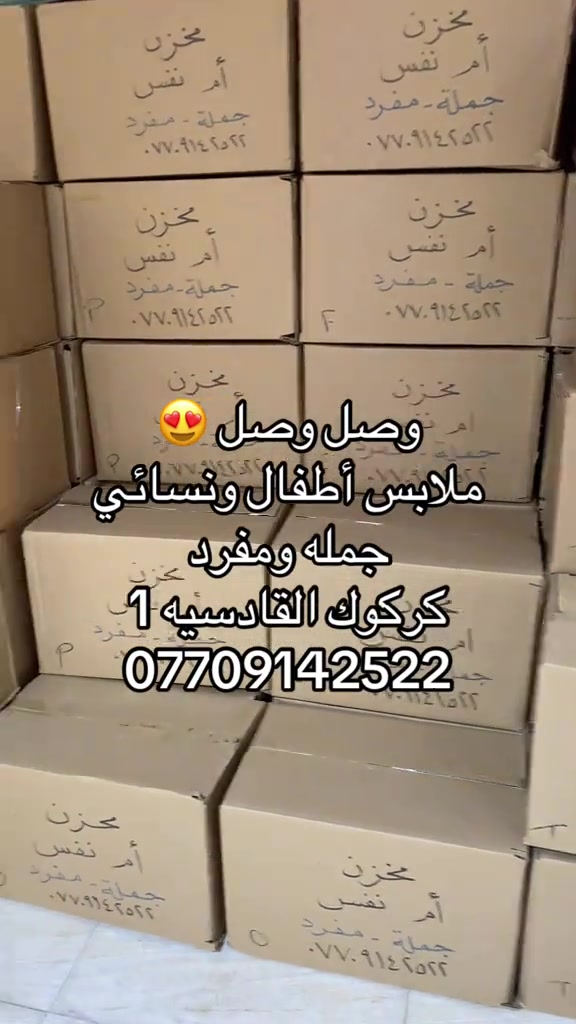 #creatorsearchinsights #كركوك_القادسيه_الاولى🔥🏅 #ملابس #اطفال #shopping 


**إذا كنت صاحب هذا الإعلان وتريد حذفه لأي سبب، رجاءا أرسل رسالة إلى الدعم الفني**