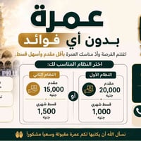 عمرة • بدون فوائد • تقسيط مريح