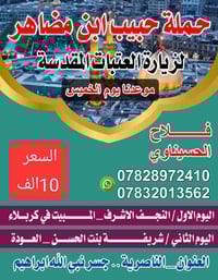 الناصرية • جسر نبي الله ابراهيم • سعر ثابت