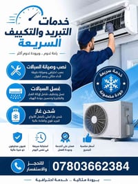 ❄️ خدمات التبريد والتكييف السريعة ❄️  هل تعاني من ضعف التبريد أو ارتفا...
