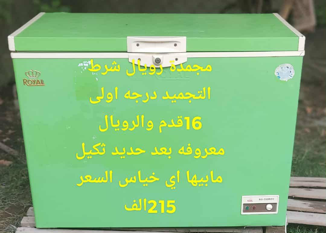 بابل /مسيب قرية الناصريه
غراض مستخدمه للبيع السعر مكتوب 
المجمدة شغاله وتجميد درجه اولى مامصلحه ماعدا الباب شويه بيه خلل يتصلح وجاماتها بيها حجم كبير وشركة رويال معروفه بعد
وبيها مجال المجمده والبيبان ايضا بيهن مجال
رقم الهاتف ***********
