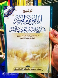 توضيح النافع • المقداد السيوري • الشيخ عمار الساعدي