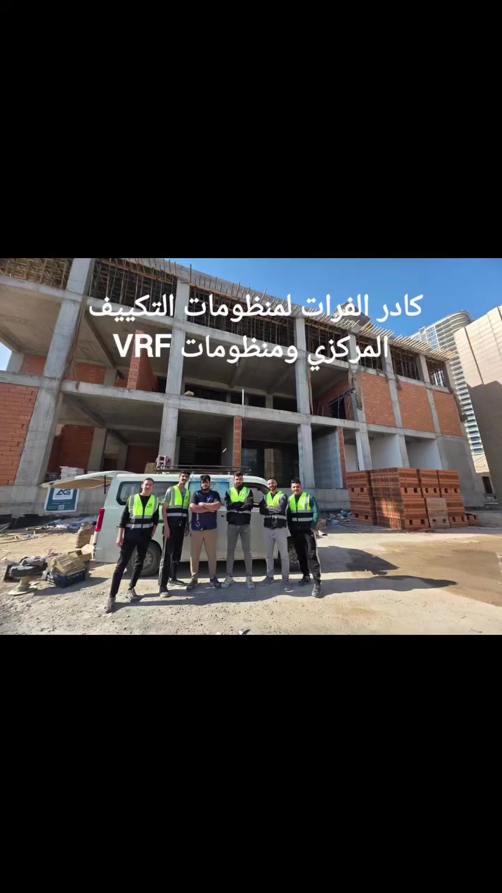 كادر الفرات لمنظومات التبريد و التكييف المركزي ومنظومات VRF التي تعتبر المنظومة الاقل استهلاك للطاقة الكهربائية عن الاجهزة الاعتيادية50% تجهيز لعدة براندات عالمية  وأجهزة تنقية الهواءHRV  مبادل الهواء الخاص بالمطاعم والكفتريا والكوفي والمختبرات و غرف العمليات
عمل  دكت الهواء بكافة انواعه الكلفنايز و الدكت فوم بمواصفات عالمية 
للتواصل والاستفسار ***********...***********
يُعد كادر الفرات من الفرق المتخصصة في تصميم وتنفيذ وصيانة أنظمة التبريد و التكييف المركزي، بالإضافة إلى منظومات VRF (Variable Refrigerant Flow)، وأجهزة تنقية الهواء، وتصنيع وتركيب دكت الهواء. يحرص الفريق على تقديم حلول تبريد وتدفئة متطورة تناسب مختلف المباني السكنية والتجارية والصناعية، مع ضمان أعلى معايير الجودة والكفاءة.
