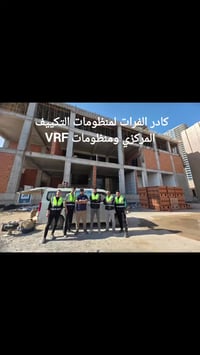 كادر الفرات لمنظومات التبريد و التكييف المركزي ومنظومات VRF التي تعتبر...