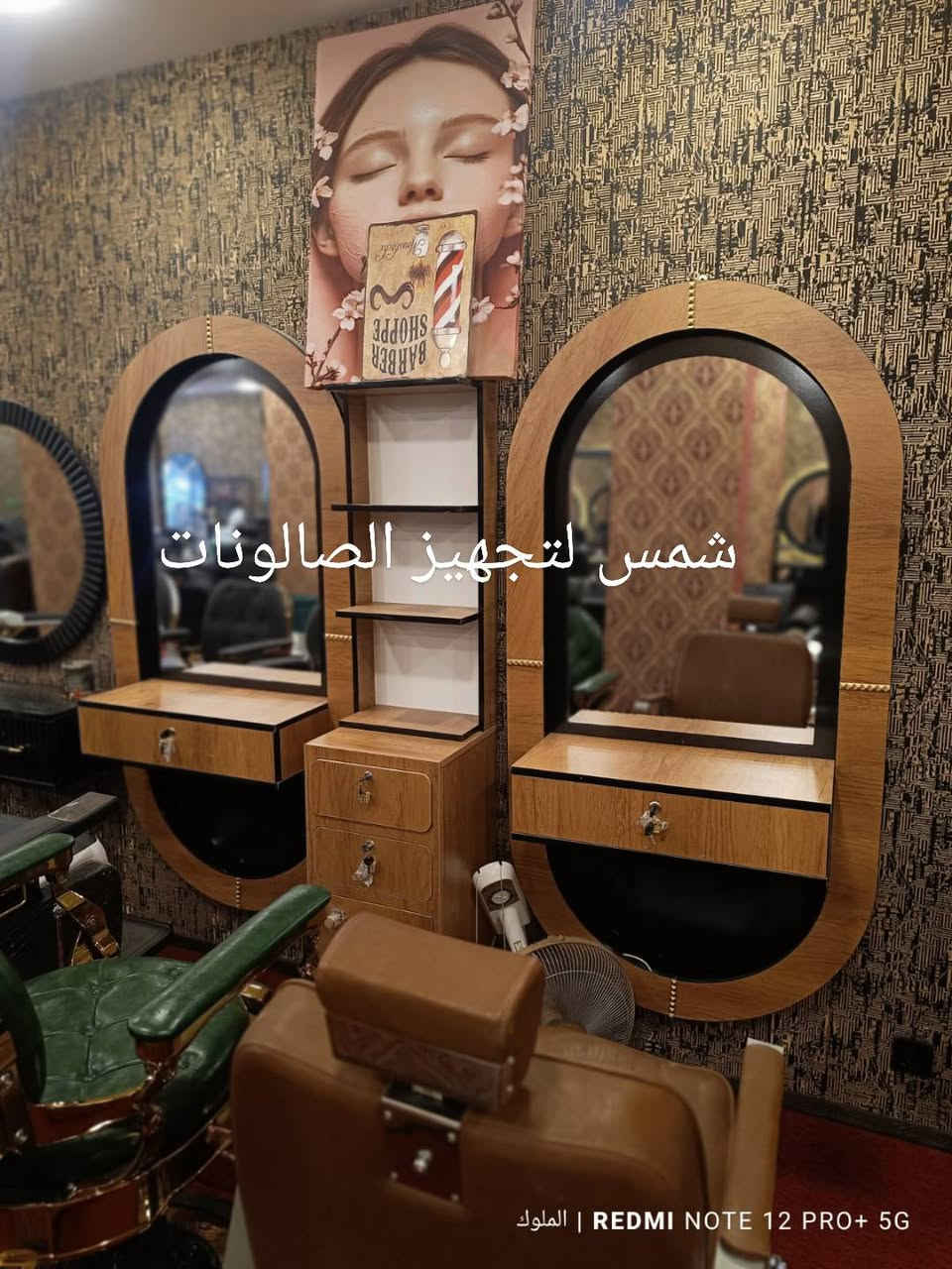 الديكور هو أول شي يخطف نظر الزبون و ينطي انطباع عن صالونك ✨
عدنا أحدث موديلات الديكورات، تصاميم عصرية وراقية تناسب كل الأذواق 🤍
خامة قوية، شغل مرتب، ومرايات تخلي المكان يبين أوسع وأجمل 👌
اختار الديكور اللي يعكس ذوقك ويكمل أناقة صالونك 🌿"
متوفر توصيل داخل العراق 🇮🇶 
طللاستفسار و الحجز مراسلة الصفحة ✅ 
أو التواصل عبر الواتساب ***********
