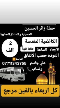 حملة زائر الحسين 🕌 الكاظمية المقدسة بالفين دينار مرجع 🕌  الحسينية و ال...