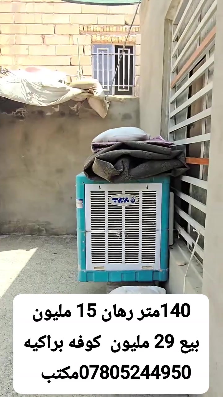 رهان 15مليون. بيع 29 مليون.   شارع سيد حبيب. خلف مدرسه الشهيد علي الرماحي  140متر.      غرفه نوم مطبخ صحيات استقبال تجعيب بناء بلوك عكاده.  عنوان المكتب الكوفة شارع المعمل قرب شارع المطار القديم مجاور صيدليه بلال مقابل صيدليه زحل جوار شارع سيد حبيب 
***********
***********
