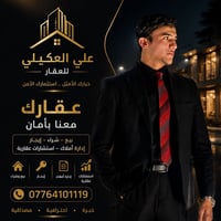 🏡 علي العكيلي للعقار | بغداد وضواحيها 🏡 هل تبحث عن بيع، شراء أو إيجار ...