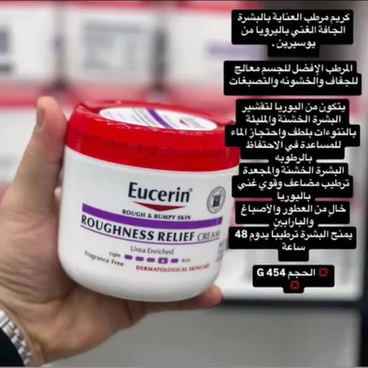 #مرطب يوسيرين
يساعد علي تنعيم البشرة الخشنة والمتقشرة والسميكة بسهولة.
يمنح البشرة الجافة وشديدة الجفاف المظهر الطبيعي والصحي.
يعمل علي تحسين حالة البشرة الجافة والخشنة والمنتفخه
مناسب ايضا للاستخدام على البشرة الحساسة.
يحتوي علي اليوريا لتقشير البشرة بلطف.
ترطيب وتنعيم للبشرة يدوم 48 ساعة.
كريم يوسرين خال من العطور.
سريع الامتصاص.

سعر:5000
للحجز والاستفسار مراسلة الصفحة او مراسلة هذا الرقم 👇🏻
*********** واتساب
🚘 متوفر خدمة توصيل لجميع محافظات العراق 🚘
