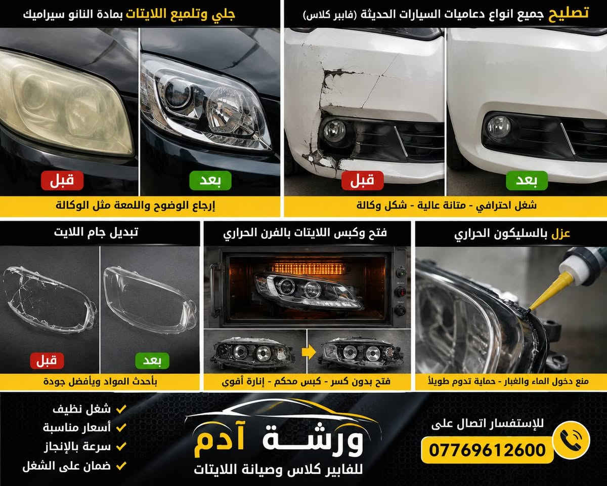 🚗✨ ورشة آدم للفايبر كلاس ✨🚗

إذا تريد ترجع دعامية أو لايت سيارتك مثل الوكالة... فأنت بالمكان الصحيح.

✅ تصليح جميع أنواع دعاميات السيارات الحديثة (فايبر كلاس).
✅ جلي وتلميع اللايتات بمادة النانو سيراميك لإرجاع اللمعة والوضوح.
✅ تبديل جام اللايت باحترافية.
✅ فتح وكبس اللايتات بالفرن الحراري.
✅ استخدام السليكون الحراري لضمان عزل محكم ومنع دخول الماء أو الغبار.

🔧 شغل نظيف • دقة بالمواعيد • أسعار مناسبة • جودة تضمن رضا الزبون.

📞 للاستفسار والحجز:
***********

🌟 ثقتكم هي رأس مالنا... ورضاكم أكبر شهادة نفتخر بها.
