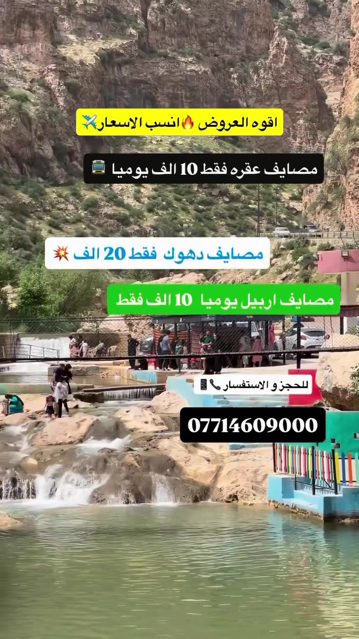 #الئ_عوائلنا_في_اربيل_الحبيبة
↙️ سفراتنا مستمرة ↘️�#خليك_صح_تتونس_صح ✅
📮——————————📮
🏞️ مصايف عقره — (10) آلاف فقط
مصايف دهوك  20 الف ب الاسبوع يوم واحد كل جمعه�🏔️ مصايف السليمانية — (15) ألف فقط�🌲 مصايف أربيل — (10) آلاف فقط
مبيت دهوك زاخو 35 الف يومان و ليله
💟——————————💟
‎👧 الأطفال من 5 سنوات وأقل مجاناً بدون مقعد 💺�💢 الدخوليات على نفقة المسافر
💥——————————💥
✅ برنامج مصايف أربيل:�🌲مصايف خليفان�💦 شلال بيخال �🏞️رواندوز 
🌁 شنكل بانه او شقلاوه 
🌊 عين السحريه جنديان
✅ برنامج عقره:�🌊 كلي زنطة
🏹سوق عقره مطعم�⛱️ مصيف سيبه�⛰️ جبل كاوه�💦 شلال بجيل
☃️——————————☃️🖇️
🚍 باصات VIP حديثة ومكيفة�🧭 دليل سياحي طوال السفرة�📸 جولات سياحية ممتعة
‎📄 المستمسكات المطلوبة:�✅ البطاقة الموحدة�✅ إقامة السكن
☃️——————————☃️
📍 عنوان التجمع:�أمام الشركة — شارع كويه مطعم باب الحارة  ركن كه رزات به تام �⏰ التجمع الساعة 8:00صباحاً�🚍 الانطلاق الساعة 8:30 صباحاً
☃️——————————☃️
📞 للحجز والاستفسار:�*********** واتس اب 📱او 📞
