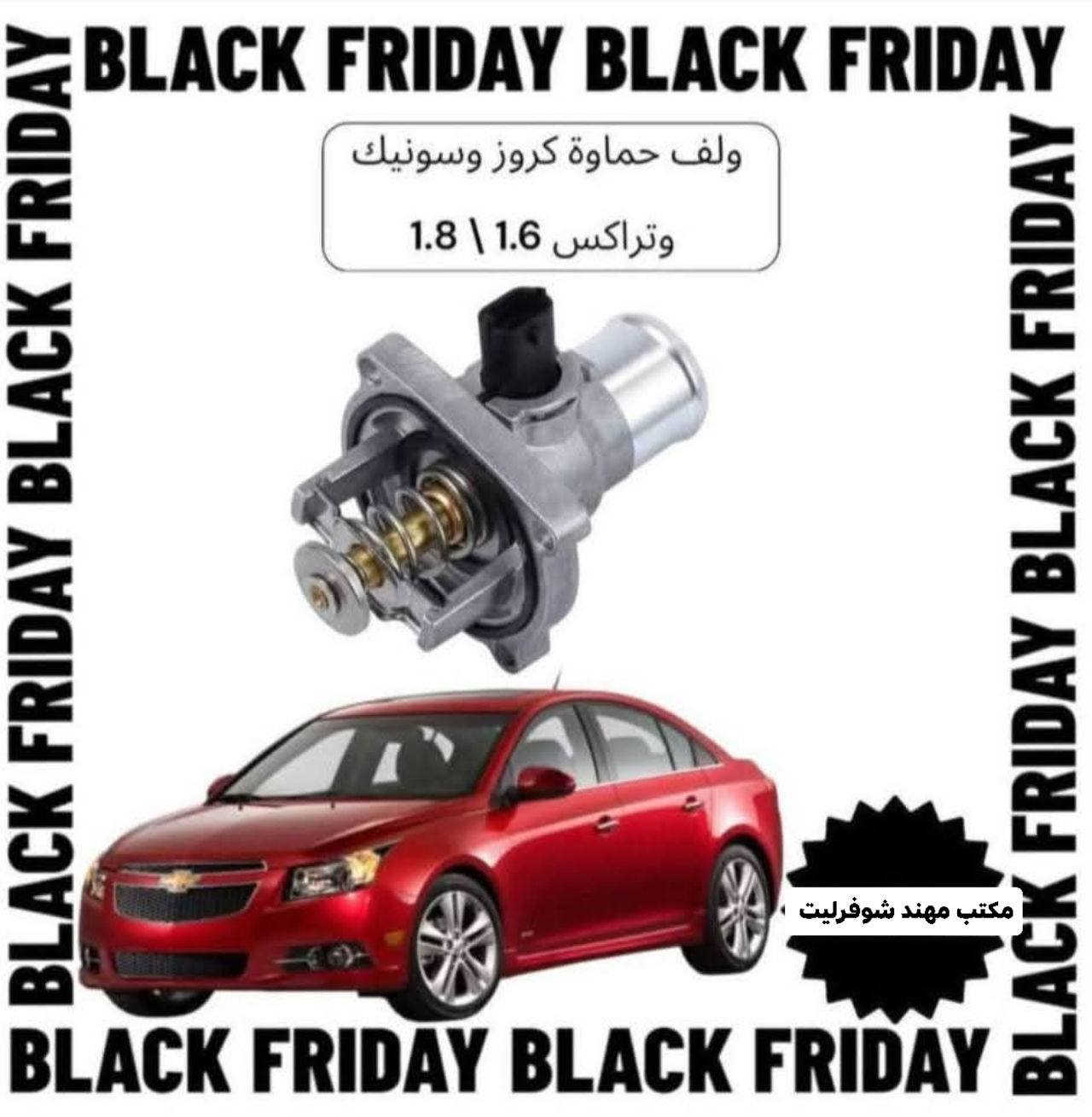 لا تتعب وتدور… الحل كله يمنا 👇

 مكتب مهند شوفرليت لتجارة قطع غيار السيارات الشوفرليت 

نوفّرلك كلشي يخص الشوفرليت وبأفضل الأسعار في السوق 

✔️ قطع أصلية ومكفولة✔️ جديد + مستعمل بحالة ممتازة✔️ ضمان فعلي على المنتج✔️ فحص دقيق قبل التسليم✔️ سرعة بالرد والتجهيز✔️ تعامل راقي يخلّيك ترجع تتعامل ويانا كل مرة

إحنا ما نبيع قطعة وبس…إحنا نبيع ثقة، أمان، وراحة بال 🚗

إذا سيارتك غالية عليك… قطعها لازم تكون مضمونة 👌

📲 للحجز والطلب واتساب لو هاتف مباشر:***********

📍 مكتب مهند شوفرليت الفرق واضح من أول تعامل 🔥جربنا مرة… وتصير زبون دائم 

#ماليبو #كروز #امبالا #ترافيرس #ترابلايزر #بلايزر #اكونيكس #سونيك #سبارك #تراكس
