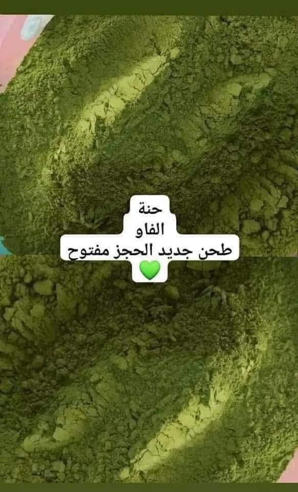 قبل محرم اخر كمية للحنة والعرض خل نرجع للدلال الحنه توفرت الخام الاصليه وياها امبولات الزيت المعالج شوفها الامبوله بيها 24 نوع من. الزيوت ولونها طبيعي
نص كيلو 9 راح تدعيلي بس تجربيها 🤲طريقه العجن خاصه اعلمكم عليها
نص كيلو 10 يكفيكم تقريبا 4مرات
الي تاخذ كيلو يكون توصيل مجاني مركز فقط


**إذا كنت صاحب هذا الإعلان وتريد حذفه لأي سبب، رجاءا أرسل رسالة إلى الدعم الفني**