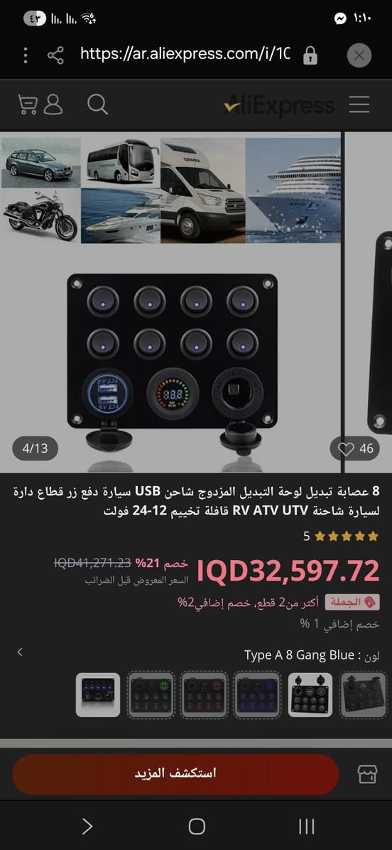 السلام عليكم
 مفاتيح تبديل وشحن USB للسيارات والقوارب:
الوظيفة: تحتوي على 5 مفاتيح للتحكم في الأجهزة (مثل المضخات، الأضواء، الطيار الآلي). 
المنافذ: مزودة بمخرج شحن USB مزدوج ومنفذ طاقة 12 فولت. 
المميزات: تتضمن مؤشر جهد (فولتميتر) LED لعرض حالة البطارية. 
التوافق: مناسبة للمركبات التي تعمل بجهد 12-24 فولت، مثل السيارات، الشاحنات، والقوارب 
السعر ١٥ الف


**إذا كنت صاحب هذا الإعلان وتريد حذفه لأي سبب، رجاءا أرسل رسالة إلى الدعم الفني**