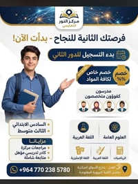 فرصة ذهبية للدور الثاني.. لا تضيع الوقت واضمن نجاحك الآن! 🚀 لأن مستقبل...