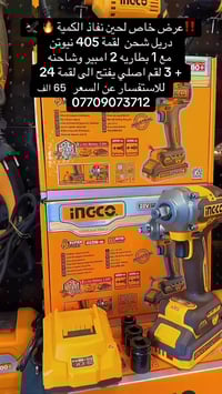 دريل • انجيكو • لقمة ٤٠٥ نيوتن