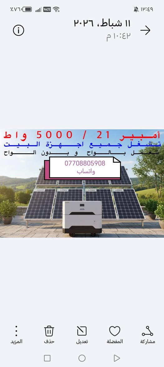 السلام عليكم ورحمة الله وبركاته وصول منظومه جديده ماركه الرصين بطارية وانفيرتر مشترك سعه 8 كيلواط البطاريه  والانفيرتر 5كيلوا
ضمان خمس سنوات البطاريه والانفيرتر استبدال

وتم ايضا وصول جهاز 21امبير
وجهاز سعه 14امبير

مكتب كولد الهندسي الوكيل الحصري في بابل
للتواصل والاستفسار التواصل عبر الواتساب ***********
السلام عليكم ورحمة الله وبركاته وصول منظومه جديده ماركه الرصين بطارية وانفيرتر مشترك سعه 8 كيلواط البطاريه  والانفيرتر 5كيلوا

