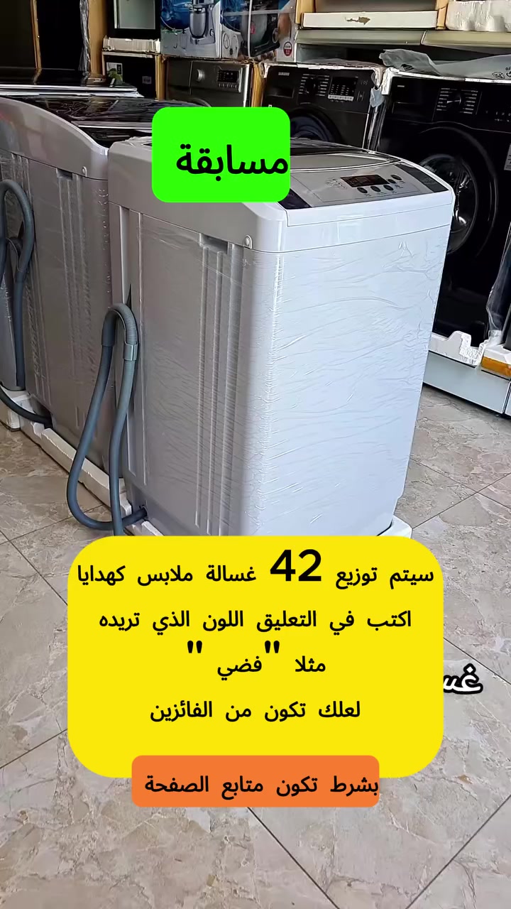 (ذكور و إناث)🥳🥳🤩
أعلن أن عطاء بلا مقابل ستقدم اليوم هدايا مجانية، حيث سيتم توزيع 39 غسالة ملابس  كهدايا، لا نستطيع بيعها بسبب بعض الخدوش على السطحة وقعت خلال الشحن.
جميع الغسالات لزالت تعمل بمتياز .
لذلك سنقوم بتوزيعها بشكل عشوائي على أحد متتبعي صفحتنا . اكتب في التعليق اللون الذي تريده مثلا "فضي " لعلك تكون من الفائزين و حظ موفق للجميع🥳👇 @متابعين


**إذا كنت صاحب هذا الإعلان وتريد حذفه لأي سبب، رجاءا أرسل رسالة إلى الدعم الفني**