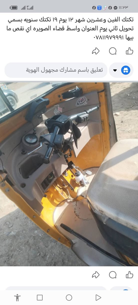 تكتك موديل 2020 شهر 12يوم 19
سويه ورقم نكليزي واسط قضاء الصويره ***********
