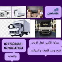 شركة *_الأمين_*  لنقل الاثاث المنزلي 📞07500947694--واتساب 07773054821-...