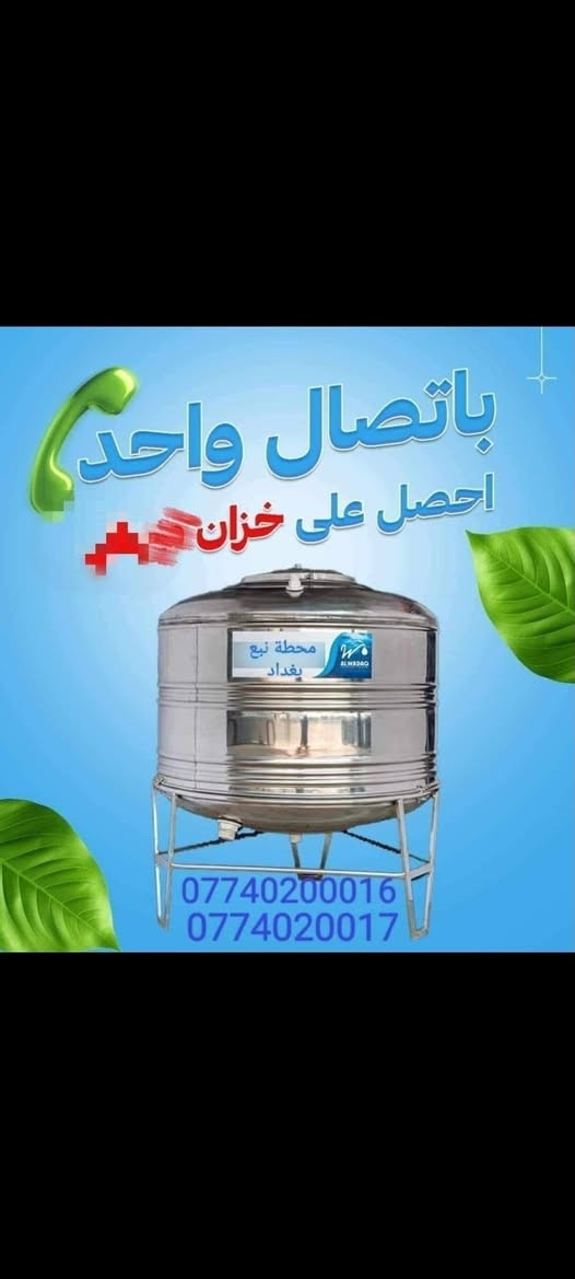 *💦💧 محطة نبع بغداد 💧💦*
*لإنتاج وتحلية المياه RO* ✨

*📢 نعلن لأهالي المناطق التالية:*  
🏘️ الشعب / حي الجزائر  
🏘️ جمعية الديوان  
🏘️ جمعية المنصور  
🏘️ حي المهندسين  
🏘️ السريدات  
🏘️ الثعالبة

*🌊 مواصفات مي RO مالتنه:*
🔬 تصفية 7 مراحل + تعقيم UV بالأشعة فوق البنفسجية  
🚫 خالي من الكلور، البكتيريا، الرواسب، والطعم  
👶 آمن 100% للأطفال والرضع وكبار السن  
🚚 توصيل بسيارات ستنلس ستيل غذائي معقمة للباب

*🎁 عرض الاشتراك الحصري 🎁*  
✅ خزان ستنلس ستيل غذائي 500 لتر *مـجـانـاً* 🆓  
✅ أو خزان ستنلس ستيل غذائي 350 لتر *مـجـانـاً* 🆓  
✅ الخزان عائدية الشركة  
✅ تركيب + توصيل مجاني 🚀

*💙 محطة نبع بغداد - صحتكم تهمنا... اختاروا الأنقى 💙*

*📞 للحجز والاستفسار اتصل الآن:*  
☎️ ***********  
☎️ ***********
