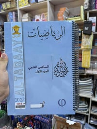 ملزمة رياضيات • السادس العلمي • ٢٠٢٧