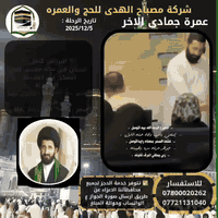 شركة مصباح الهدى للحج والعمرة والزيارة ✨ تقدم لكم أفضل عروض عُمرة  جما...