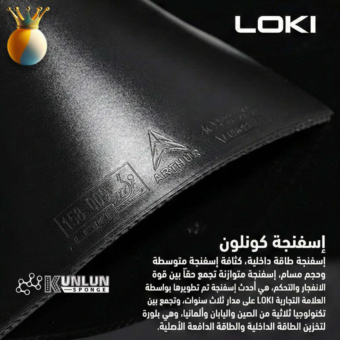 Arthur Europe (Diamond) 💎
الدقة الأوروبية بلمسة "آرثر" الحادة! 💎
إذا كان أسلوب لعبك يعتمد على الهجوم السريع والضربات الموجهة بدقة، فإن مطاطة LOKI Arthur Europe هي خيارك الأول.
    السرعة: إسفنج عالي المرونة يوفر لك قوة ارتداد مذهلة.
    التحكم: تصميم "Diamond" يضمن لك ثبات الكرة على المضرب لأجزاء من الثانية إضافية، مما يعزز دقة التوجيه.
    التكنولوجيا: مطورة لتناسب الكرات البلاستيكية الحديثة (+40).
السعر 28,000 دينار
    🚀 المزيج المثالي بين القوة والسيطرة.
#تنس_طاولة #LOKI #ArthurEurope #TableTennis #PingPong #Hustle


**إذا كنت صاحب هذا الإعلان وتريد حذفه لأي سبب، رجاءا أرسل رسالة إلى الدعم الفني**