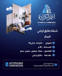 📢 إعلان شقة طابق ارضي  🔹 نوع العقار: شقة  🔹 الموقع: الكرادة - شارع 16 ...