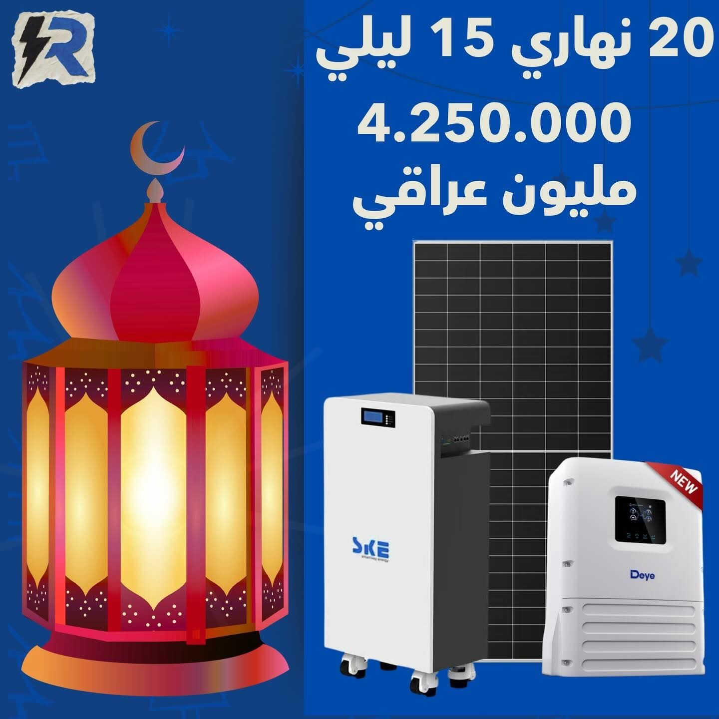 ابد شهر رمضان المبارك معنا استمتع لحظات الشهر الفضيل ب كهرباء مستمرة 24 ساعة
مع شركة رويال سولار لسنا الوحيدين ولكننا الافضل أسعارنا مناسبة جدا بنسبة الي بقي الشركات بفارق كبير ضمان حقيقي لجميع منظومات الطاقة الشمسية من 7 الي 10 سنوات انفيرتر و البطاريات مع صيانه و استبدل طول مدة الضمان ماعليك تصل يصلك الكادر بنفس ساعة كادر لدنيا بشرف هندسي كهربائي
مختص 
  اتصل بنا تدلل أين ماكنت في العراق 
‎0770 129 4329
‎0770 131 0174
مستعدون لتجهيز الدوائر الحكومية و المحلات التجارية و المجمعات السكنيه
