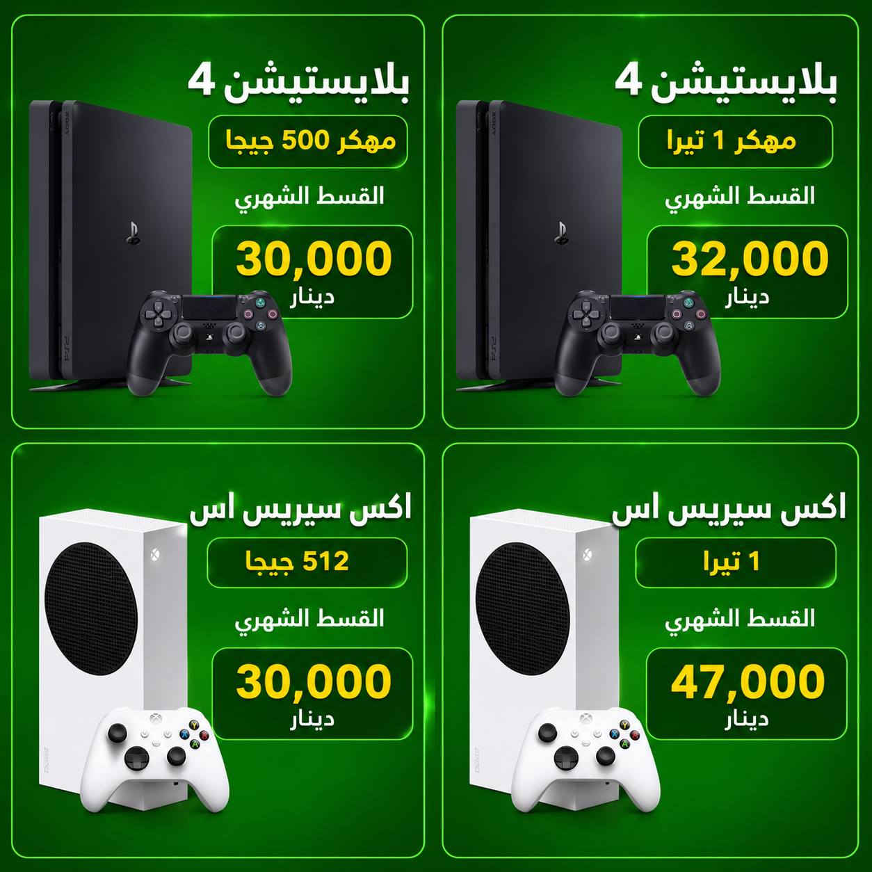 #الان وبمناسبة العطلة الصيفية تكدر تحصل اي جهاز العاب بأقساط مريحة وبدون مقدمة 
#مركز_عالم_الاقساط_
تكريت شارع الزهور مجاور صيدلية الشيخلي قرب افران الكرخ 
للاتصال 
***********
***********

