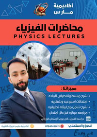 محاضرات فيزياء • اول/ثاني/ثالث متوسط • مجاور دار العلوم