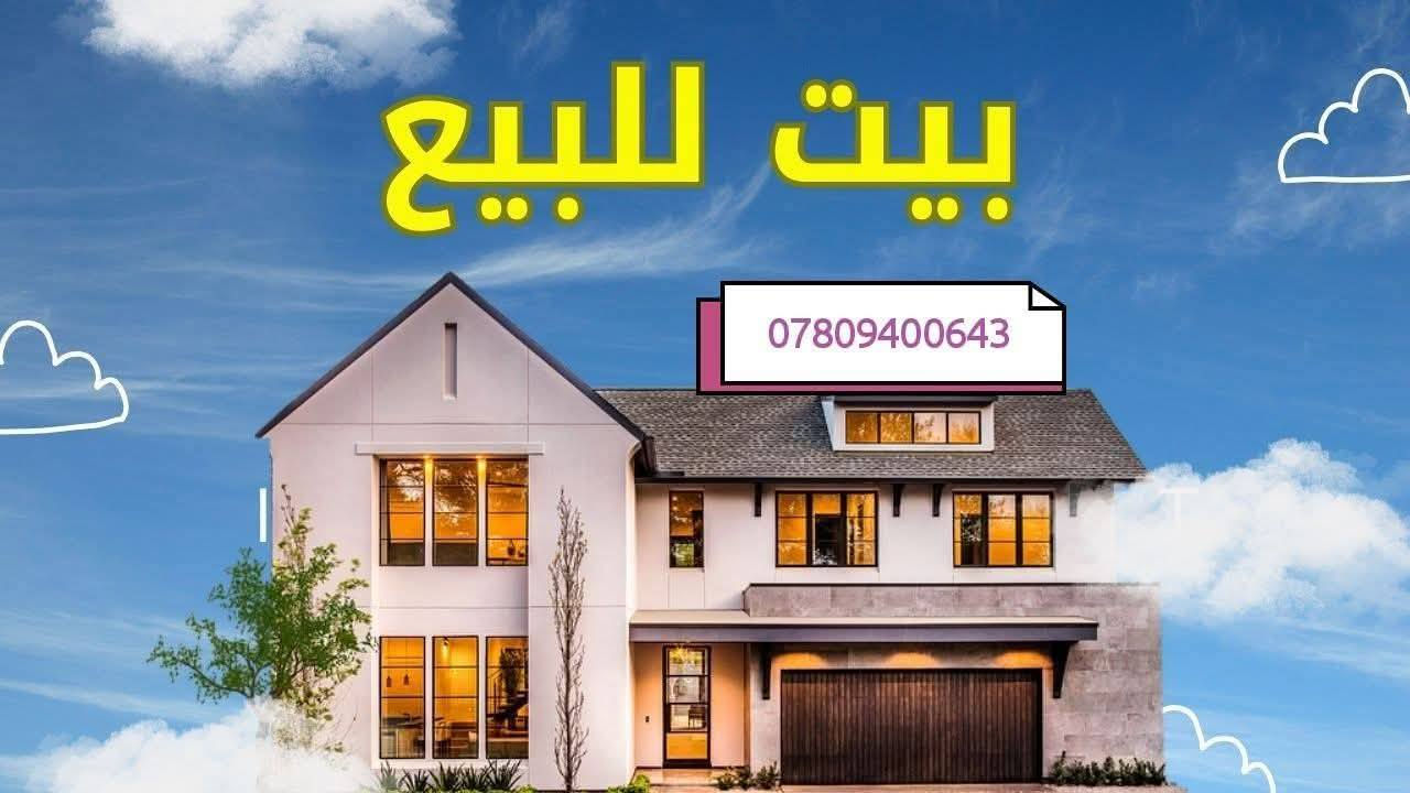 🔶#موقع_مميز_جدا
🔷#بيت_للبيع_ركن_شارع_60_وكدامة_حديقة
🏠المساحة 250 متر #مجمع_بوابة_المثنى
🏢
🏙️ مكتب خالد للعقارات / الحيدرية / شارع المحافظة        
       قرب افران العامل
☎️ ***********
     ***********
