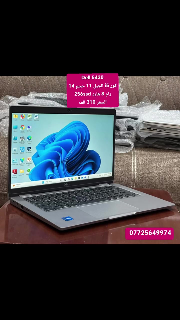 لابتوب سلم خفيف حديث معالج قوي وجيل عالي DELL 5420 Ci5 جيل حادي عشر    نظافة عاليه جدا
. 
 السعر 310 الف  مع التوصيل والحقيبة والشاحن الأصلي 
. 
 النظافة شرط اخو الجديد وعل الفحص وين تريد
مناسب للدراسة والبرامج المكتبية والطباعة والتصفح والامن السيبراني وغيرها من البرامج 
……………………

 المعالج Core i5-11th جيل 11
 ذاكرة الوصول العشوائي (الرام) 8GB 
 التخزين( الهارد) SSD 256GB 
 مقاس شاشة 14 انج دقة عالية 
 منفذ HDMI & TYPE C 
شاحنة Type c 
 كيبورد  عربي انكليزي
الرام والهارد قابل للتطوير 
…………………………………
***********

