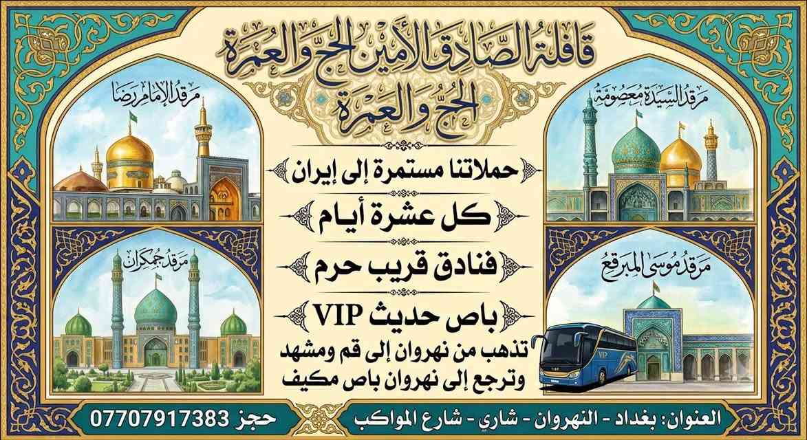 قافله الصادق الامين الحج والعمره وايران 
مستمرين تسليم جوازات حجز ***********

