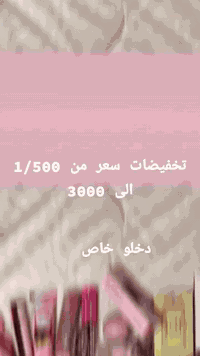 هلو بنات 🎀 جبتلكم صور منتجاتي وريتكم تابعوني على حسابي عندي مكياج شكلام وحقائب يد توصيل جميع مناطق 5 محافظة ***********
