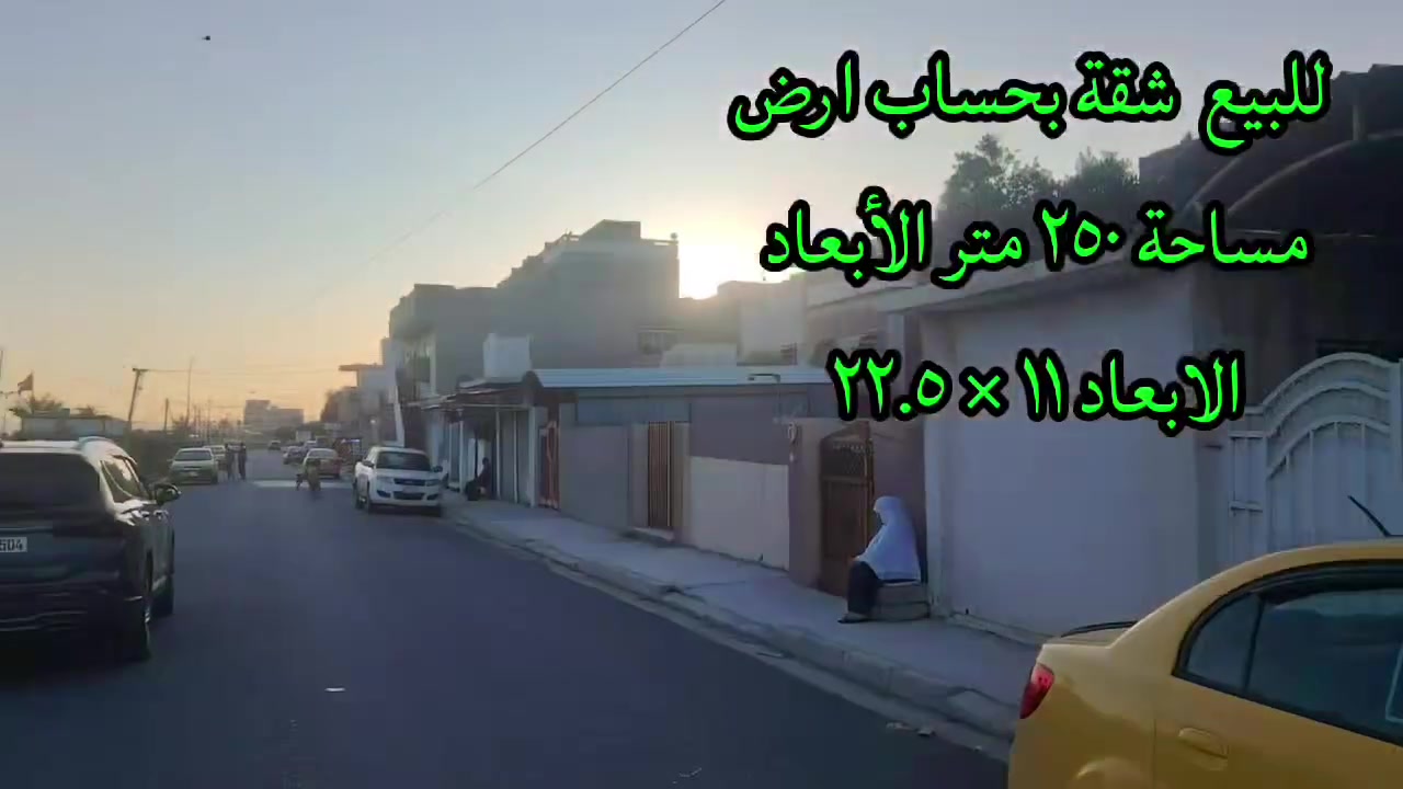 للبيع شقة بحساب ارض موقع موميز مساحة ٢٥٠ متر الأبعاد ١١ × ٢٢.٥ الموقع حي الكرامة الشارع العام سايدين شارع اربيل ومطلة على فرعين مقابيل المتنزه كما موضح بالفديو نظام طابقين للإستفسار مكتب ركن البنين للعقار الكائن في القادسية الثانية قرب جامع النعيمي نستقبل كافة العروض داخل وخارج الموصل للتواصل على الارقام *********** & ***********
