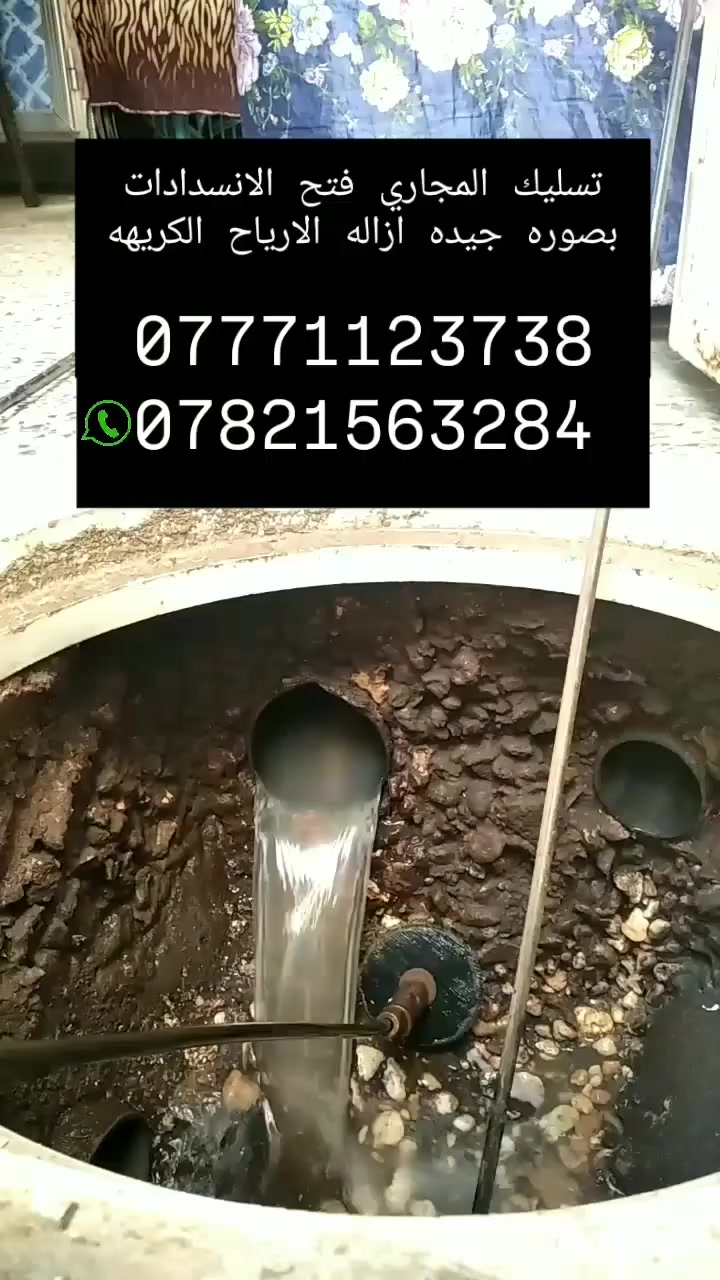 🚨 خدمة تسليك المجاري وفتح الانسدادات في كربلاء 🚨
🔧 تسليك المجاري وفتح جميع أنواع الانسدادات بسرعة فائقة.
⚡️ بأحدث الأجهزة والمعدات الحديثة – بدون تكسير أو تخريب.
💧 معالجة الانسدادات مهما كان حجمها (منازل – شقق – محلات – مطاعم).
⏰ خدمة طوارئ متوفرة 24 ساعة داخل كربلاء.
✅ عمل مضمون + سرعة + دقة + أسعار مناسبة.

📞 للحجز والاتصال: دج(***********)(***********)

--‏أضف رقمي كجهة اتصال في واتساب. https://wa.me/qr/IZS6UJ73LERUD1
