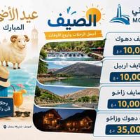 رحلات العيد • مصايف دهوك • مصايف أربيل