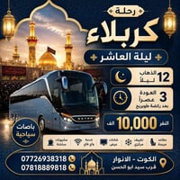 كربلاء • ليلة العاشر • باصات سياحية