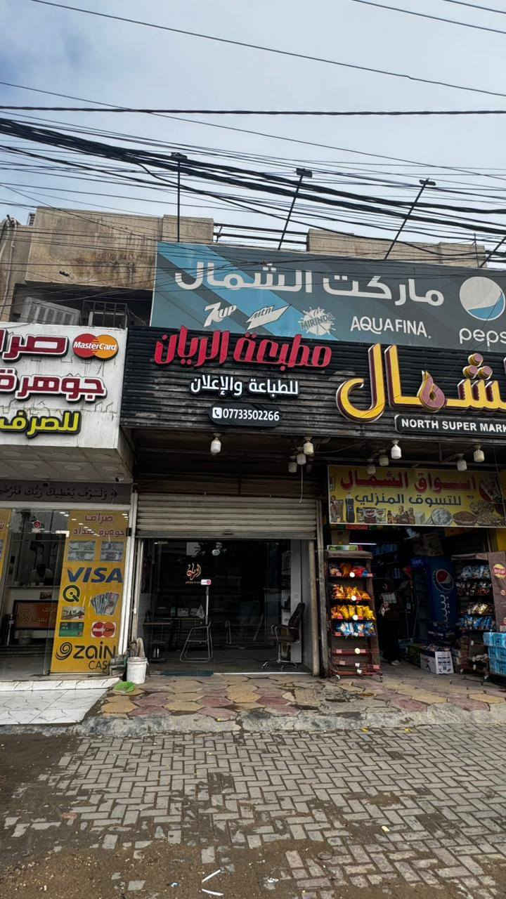 السلام عليكم تم افتتاح مطبعه واعلانات الريان في البلديات شارع الضربه قرب افران المختار ومجاور اسواق الشمال


**إذا كنت صاحب هذا الإعلان وتريد حذفه لأي سبب، رجاءا أرسل رسالة إلى الدعم الفني**