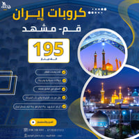 كروبات الصيف • قم ومشهد • ١١ يوم